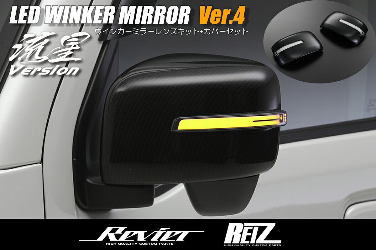 ライツ Ver.4 LEDウィンカーレンズキット+ドアミラーカバー交換式 DA17W/DA17V エブリイ メッキ スモークレンズ/ブルーバー