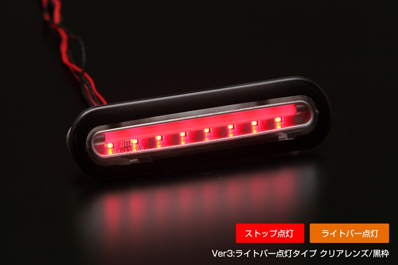 ライツ LEDハイマウントストップランプ Ver3 ライトバーレッド点灯 DA17系エブリイレッドレンズ/ライトバーレッド
