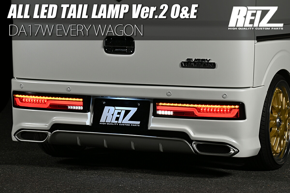 ライツ DA17W エブリイワゴン オールLEDテールランプ Ver.2 O&E オープニング&エンディング機能搭載 全4色 レッドスモークレンズ O&E