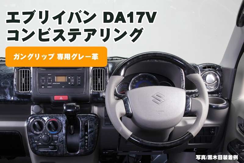 ライツ DA17V エブリイバン コンビステアリングガングリップ 「専用グレーレザー&オールレザー」 カーボン調