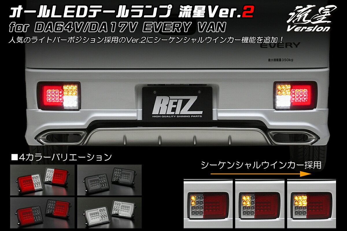 ライツ 流星 Ver.2 DA64V/DA17V エブリイバン オールLEDテールランプ レッドクリアレンズ/インナーメッキ