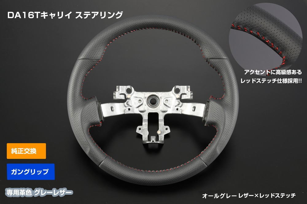 ライツDA16T キャリイトラック ガングリップステアリンググレーレザー&オールレザー茶木目|オートパーツ ダイレクト