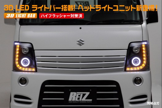 ライツ流星Ver DA63/65T キャリイ 3D LEDライトバーヘッドライトユニット インナーブラック｜オートパーツ ダイレクト