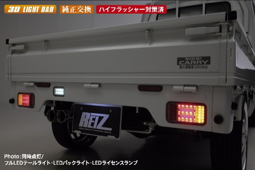ライツ キャリイ 3Dライトバー フルLEDテールランプVer.1&LEDバックランプ テール スモークインナーメッキ/バック スモーク(DA63T/DA65T用)