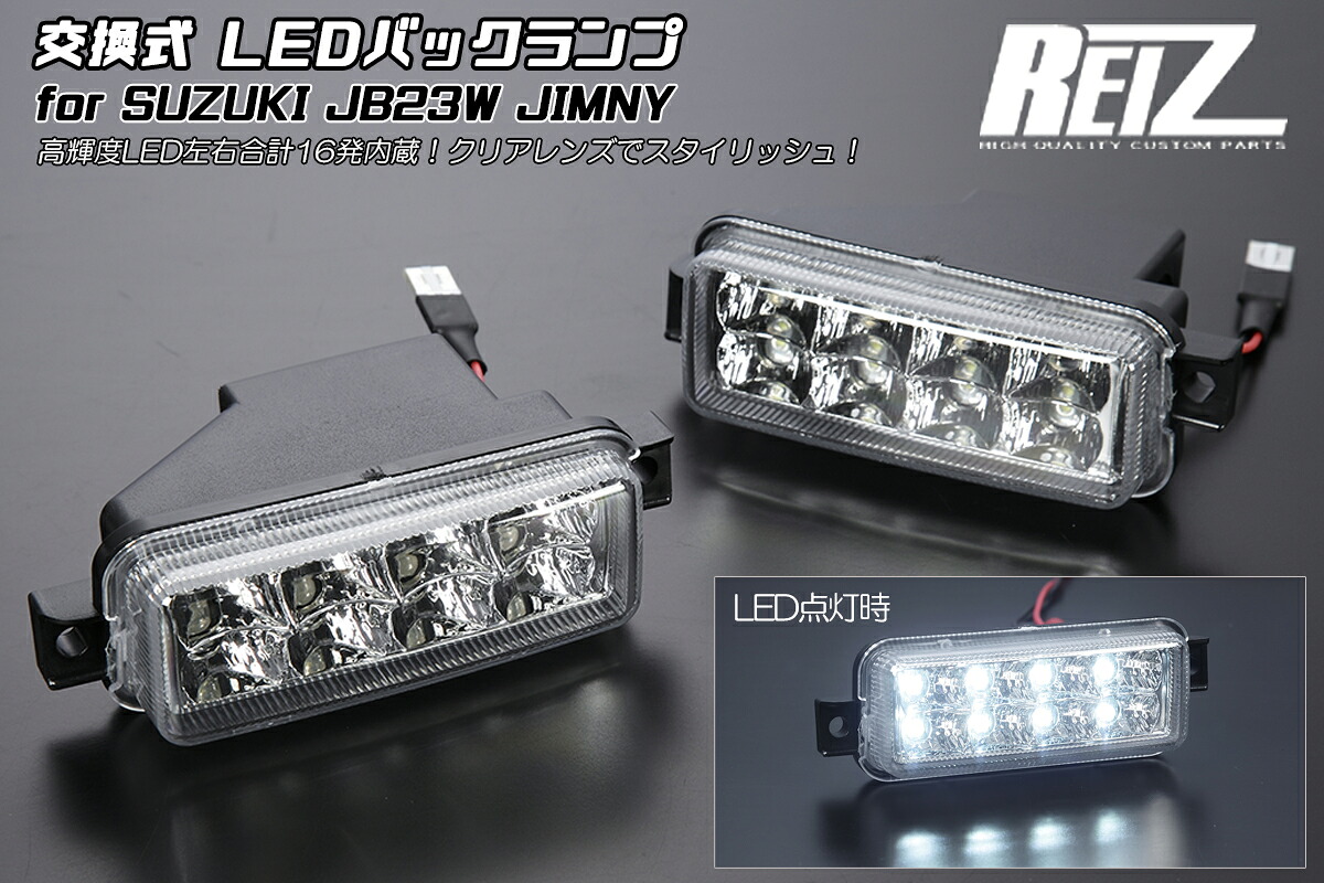 ライツ車種専用設計 JB23W ジムニー LEDバックランプ 左右セット クリアレンズ｜オートパーツ ダイレクト