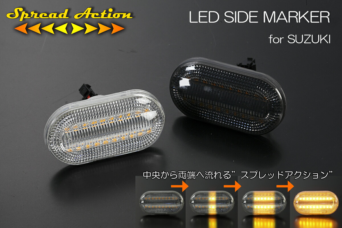 ライツ スプレッドアクション LED クリスタルサイドマーカー JB23/JB64/JB74/JB43/JC74 ジムニー/ジシエラ/ノマド クリアレンズ