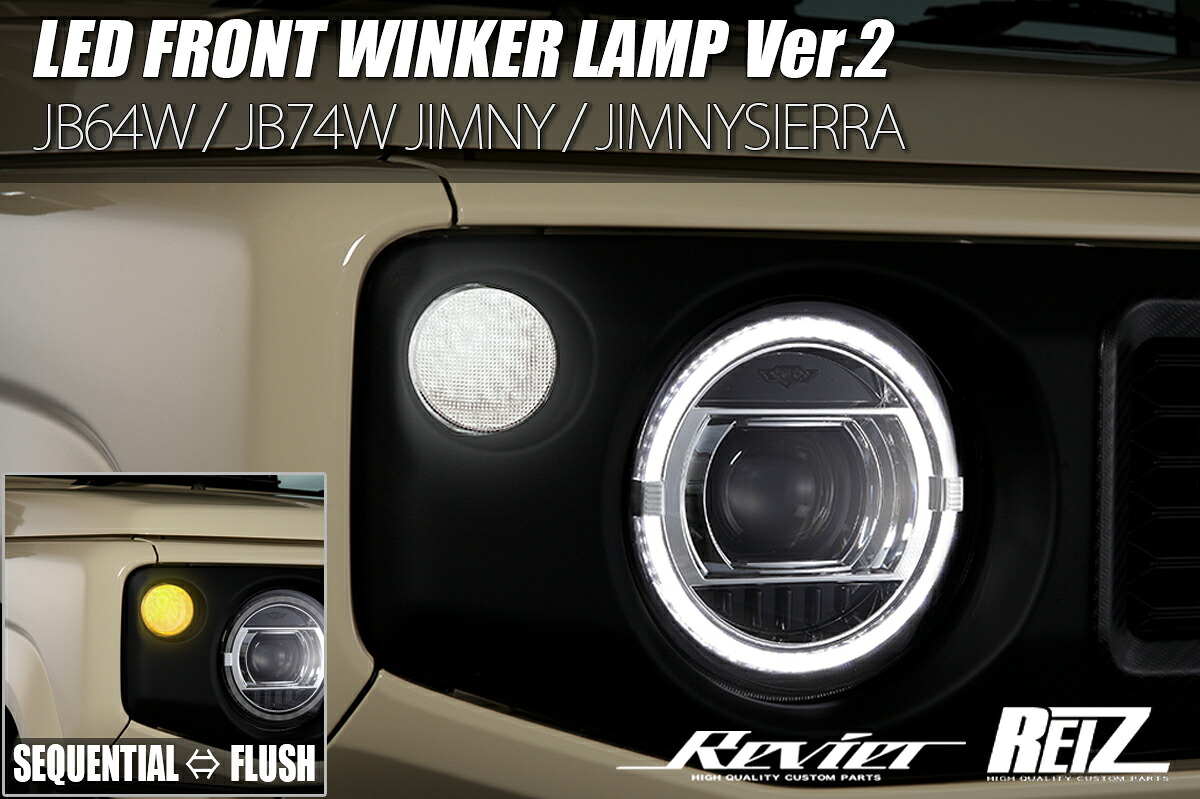 ライツJB64/JB74/JC74 ジムニー/ジムニーシエラ/ジムニーノマド LED フロントウインカー Ver.2 クリアレンズ(ポジション ホワイト)｜オートパーツ ダイレクト