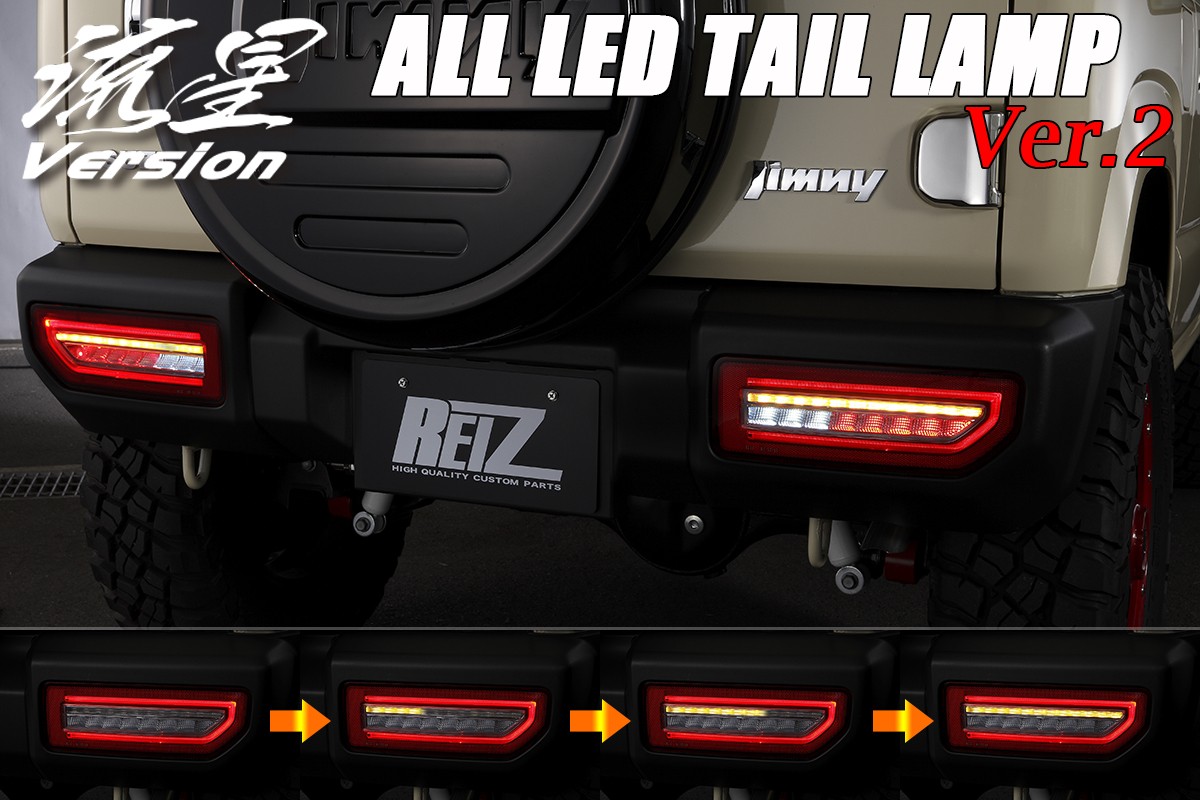 ライツ オールLEDテールランプ Ver.2流星Ver ジムニー JB64/シエラ JB74/ノマド JC74 スモークレンズ(インナークローム)
