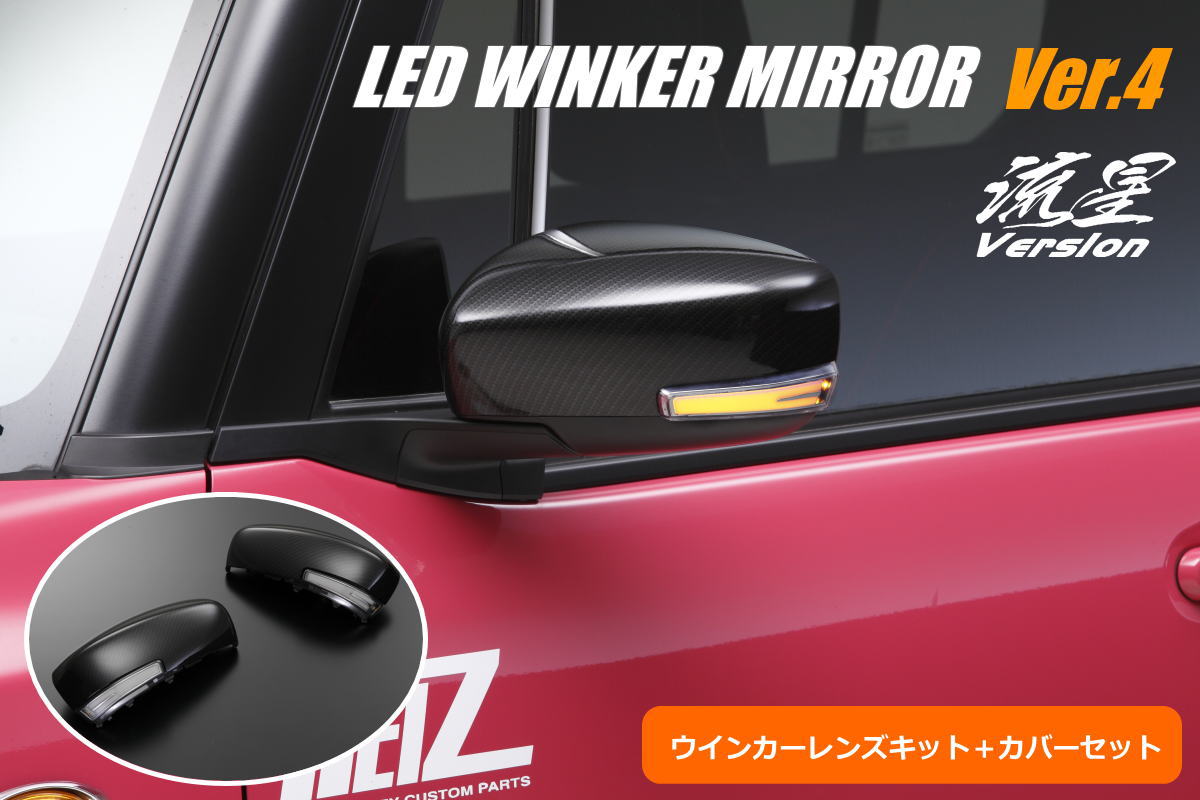 ライツ Ver.4 LEDウィンカーレンズキット+ドアミラーカバー交換式 MR31S/MR41Sハスラー ダークカーボン調 クリアレンズ/ホワイトバー