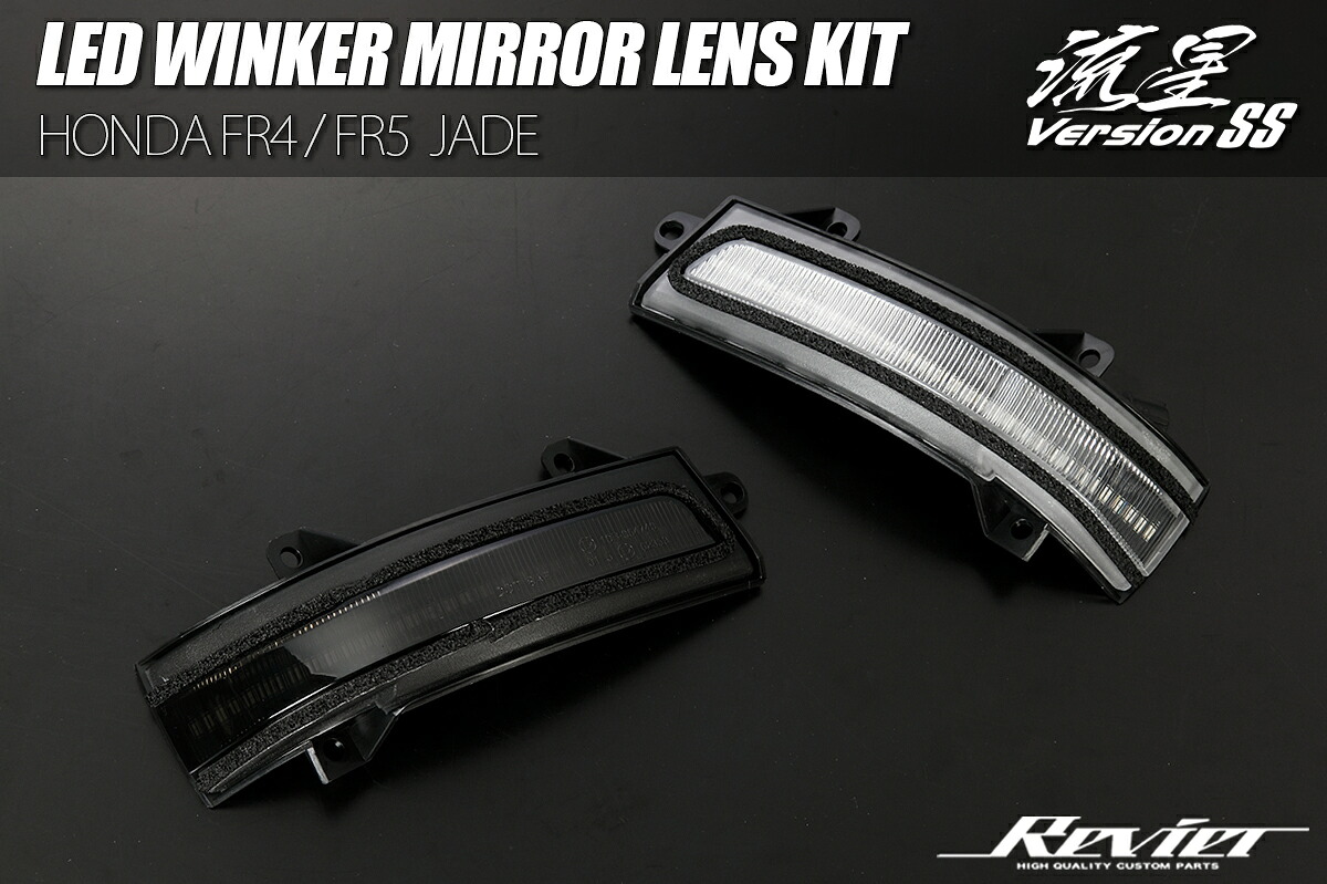 ライツ 流星Ver SS LEDウインカーミラーレンズキット FR4/FR5 ジェイド/ジェイドハイブリッド ホンダ車用- クリアレンズ