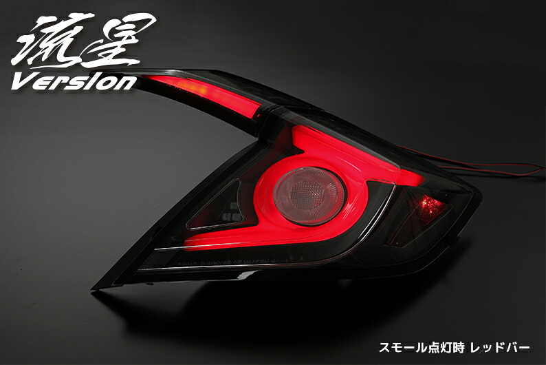 ライツ 流れるウインカー FC1 シビック セダン オール LED テールランプ クリアレンズ(インナーブラック)/ホワイトバー 53,601円