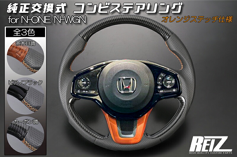 ライツコンビステアリング ブラックレザー/ガングリップ仕様 JG3/4 N-ONE ピアノブラック (オレンジステッチ)|オートパーツ ダイレクト