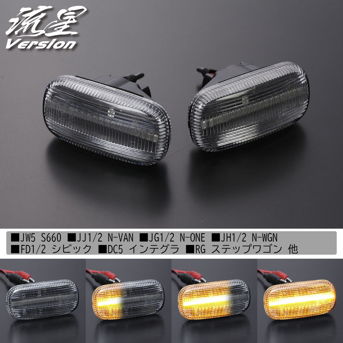 ライツ 流星Ver ホンダ LEDクリスタルサイドマーカー レンズカラー JF1/2 N-BOX スモークレンズ