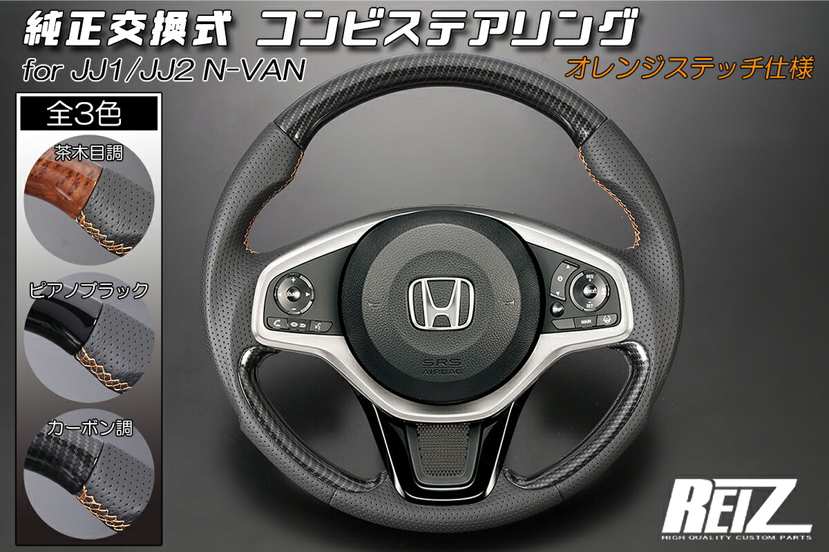 ライツ コンビステアリング ブラックレザー/ガングリップ仕様 JJ1/JJ2 N-VAN マット黄木目 (オレンジステッチ)