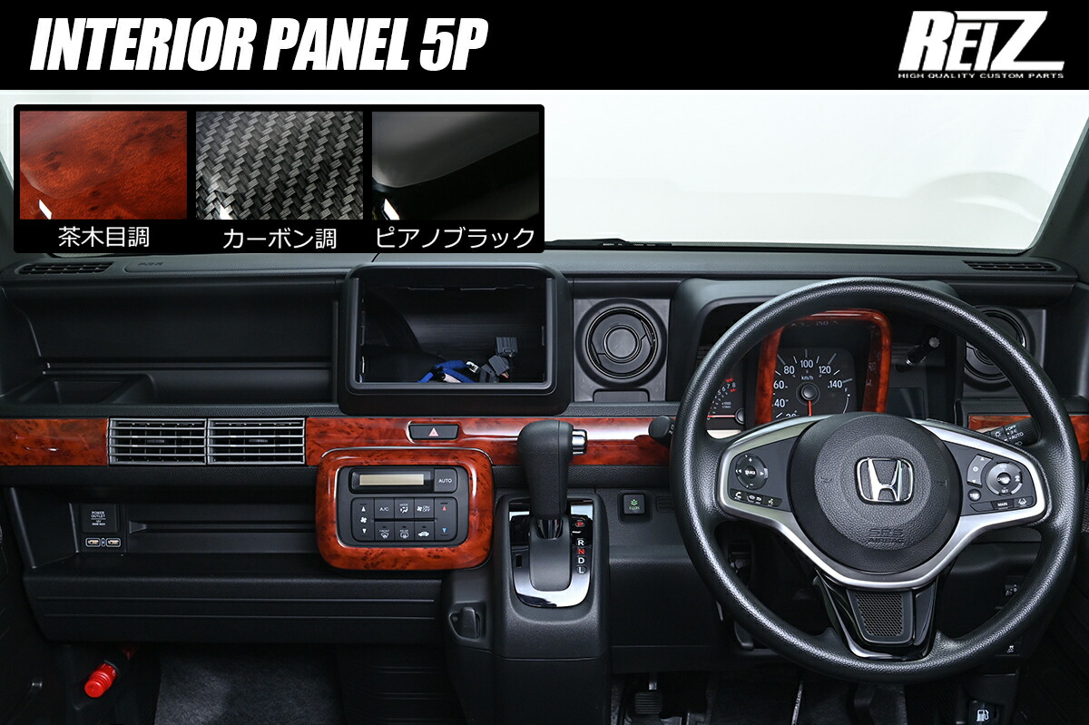 ライツJJ1/JJ2 N-VAN インテリアパネル 5P 5色設定あり/両面テープ施工済 ※2色新色追加 ピアノブラック｜オートパーツ ダイレクト