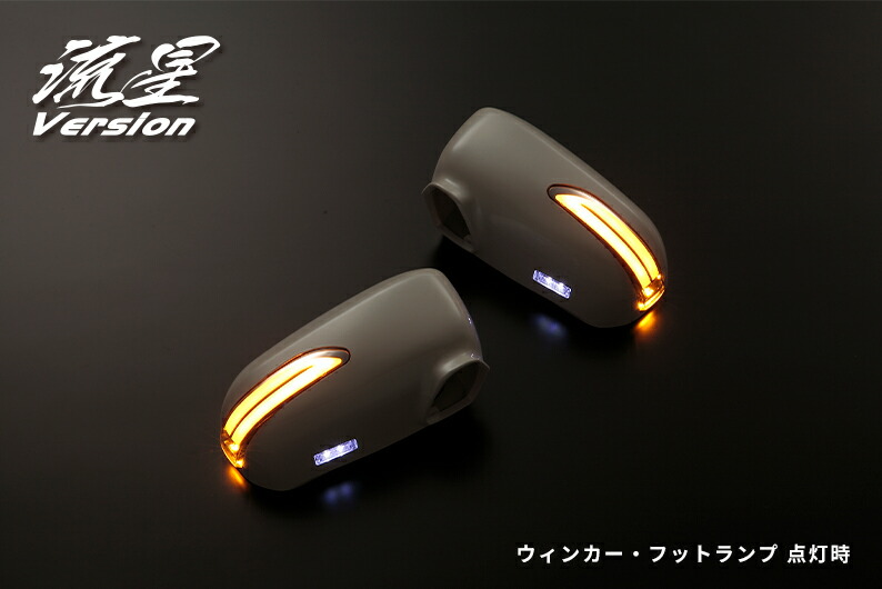 ライツ 流星Ver LEDウィンカードアミラーカバー交換タイプ フットランプ付 ストリームRN1-5 塗装済 NH578×スモーク/ホワイト光