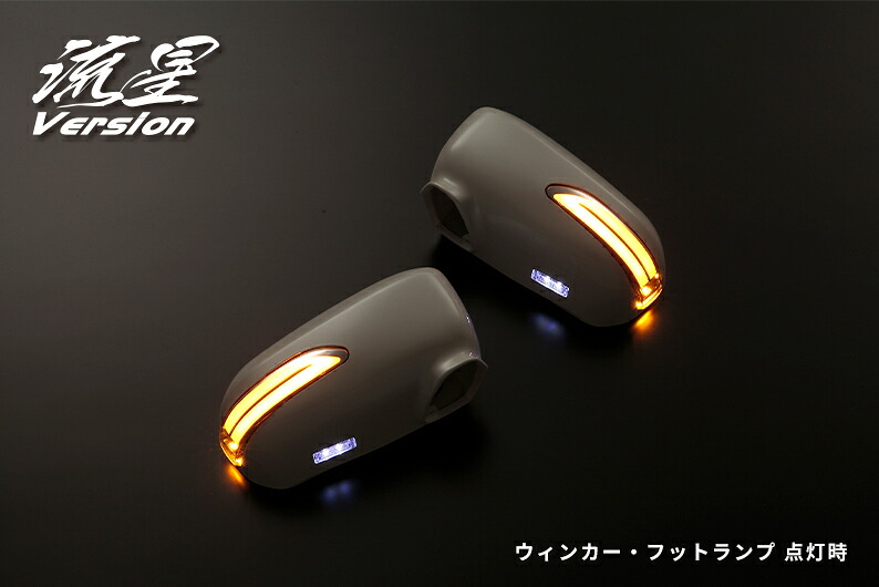 ライツ 流星Ver LEDウィンカードアミラーカバー交換タイプ フットランプ付 ストリームRN1-5 未塗装×クリア/ブルー光