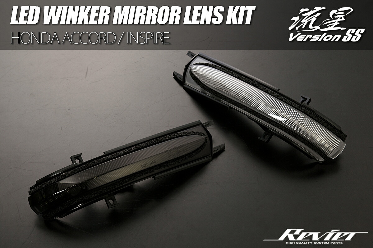 ライツ 流星Ver SS LEDウインカーミラーレンズキット CL7/CL8/CL9/CM1/CM2/CM3 アコード クリアレンズ