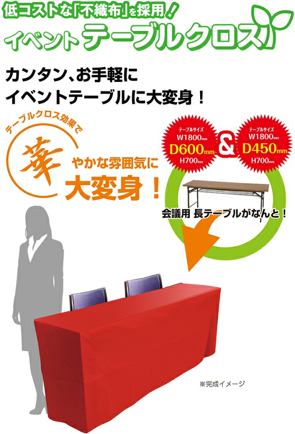レガンスイベントテーブルクロス (幅1800×奥行600×高さ700mm) レッド 5枚セット|オートパーツ ダイレクト