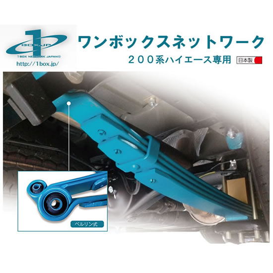 レガンス1BOX NETWORK ハイエース 200系 コンフォートリーフ TYPE-II ベルリン式※要車検証|オートパーツ ダイレクト