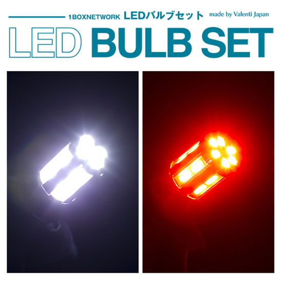 レガンス1BOX NETWORK Valentiコラボ LEDバルブセット (全6種)ハイエース 200系 1-3型 フロント&ライセンスセット｜オートパーツ ダイレクト