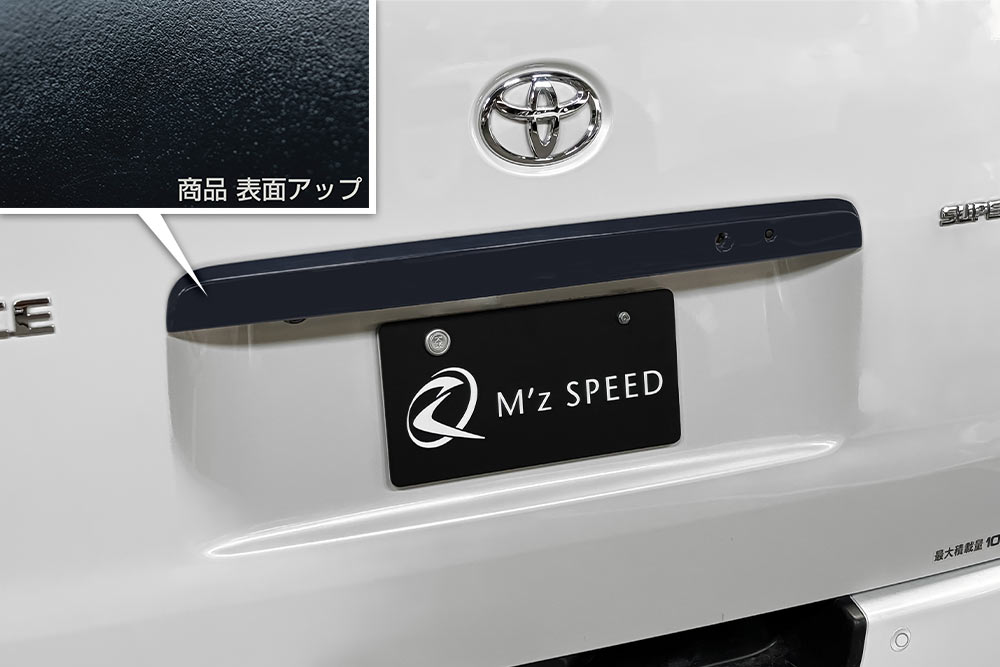 当社塗装品 エムズスピードハイエース 200系 (2013/12-2026/1) スマートエントリー車 リアガーニッシュ AES製 シボ加工のつや消しブラック仕様｜オートパーツ ダイレクト