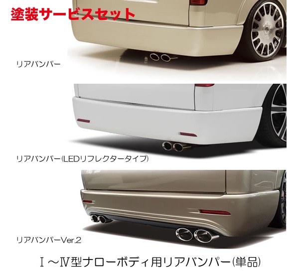 当社塗装品 レガンスハイエース 200系 1-8型後期 標準ボディ リアバンパー Ver.2|オートパーツ ダイレクト