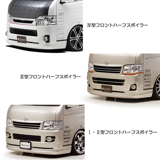 レガンスハイエース 200系 1-2型 標準ボディ フロントハーフスポイラー 単品｜オートパーツ ダイレクト