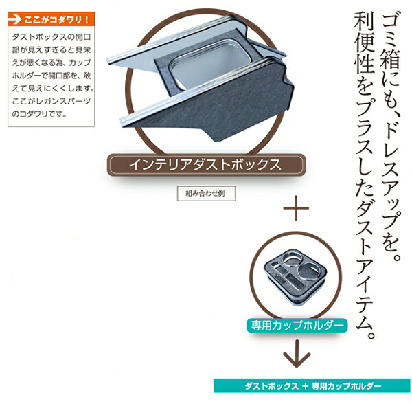 レガンスハイエース 200系 1-8型 センターコンソール付車 インテリアダストボックス&専用カップホルダー ブラック｜オートパーツ ダイレクト