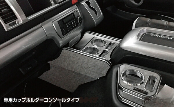 レガンスハイエース 200系 インテリアダストボックス専用カップホルダーコンソールタイプ(ダストボックス除く) マホガニー｜オートパーツ ダイレクト