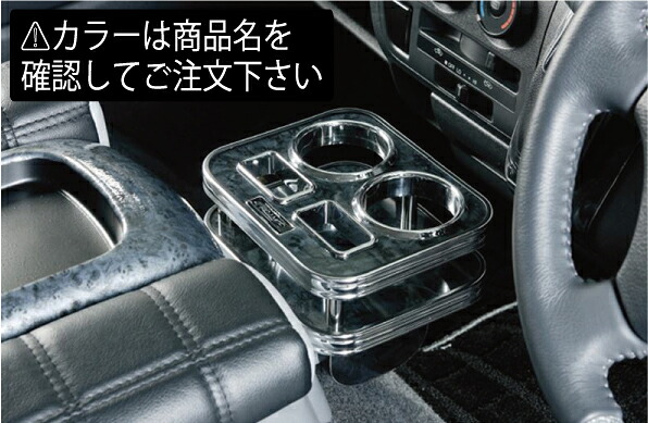 レガンスハイエース 200系 1-8型 標準ボディ インテリアカップホルダー ブラックウッド｜オートパーツ ダイレクト