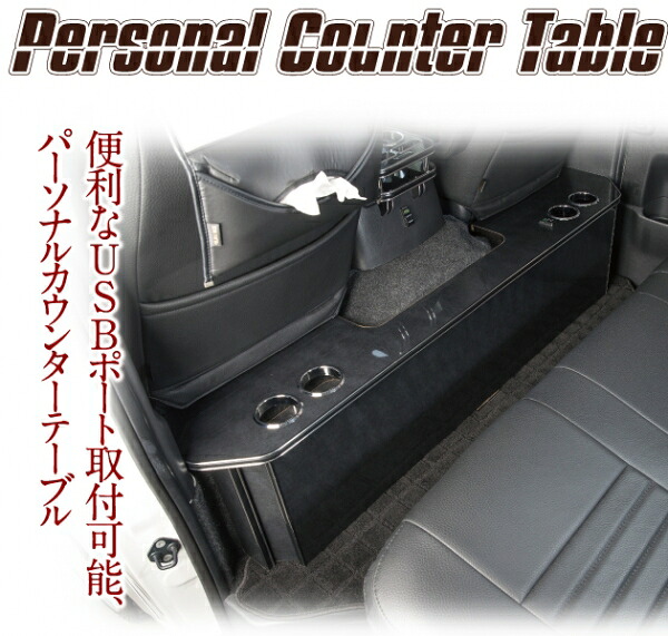 レガンスハイエース 200系 ワイドボディ S-GL カウンターテーブル ドリンクホルダー4個 左右 オールブラック|オートパーツ ダイレクト