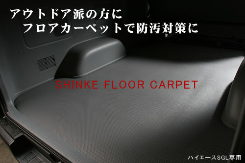 シンケハイエース 200系 6型 ワイドボディ専用 フロアカーペット｜オートパーツ ダイレクト