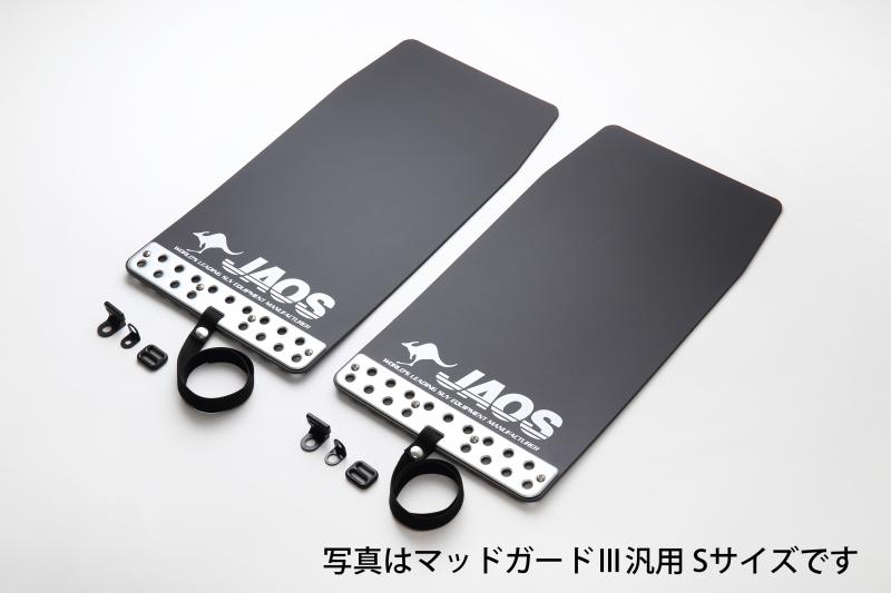 ジャオスジャオス JAOS マッドガード3 フロントセット ブラック ハイエース 200系7型【個人宅発送不可 】|オートパーツ ダイレクト