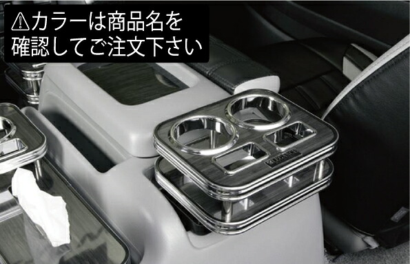 レガンスハイエース 200系 1-8型 ワイドボディ セカンドカップホルダー マホガニー｜オートパーツ ダイレクト