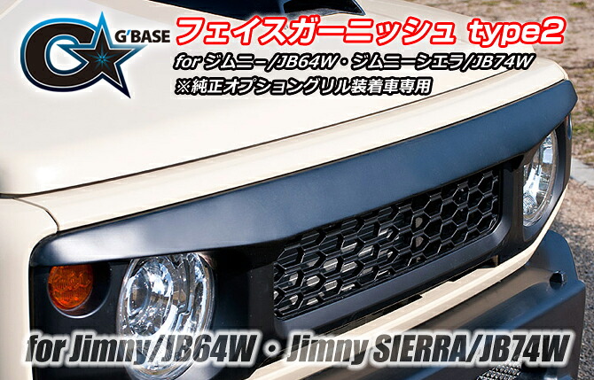 当社塗装品 ビーナスジムニーシエラ G&rsquo;BASEフェイス ガーニッシュtype2｜オートパーツ ダイレクト