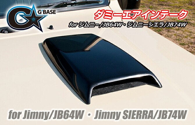 ビーナスジムニーJB74W G&rsquo;BASE ダミーエアインテーク｜オートパーツ ダイレクト