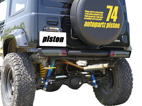 当社塗装品 ピストンジムニーシエラ JB74 PISTON リアチューブバンパー|オートパーツ ダイレクト