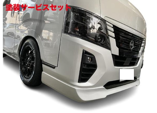 当社塗装品 ボディライン NV350キャラバン E26 後期 標準ボディ フロントリップスポイラー タイプ6 未塗装