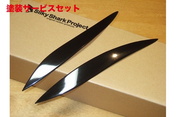 当社塗装品 シルキーシャークプロジェクト レクサスGS GRS191系 アイライン タイプ1 FRP製 未塗装・黒ゲルコート仕上げ