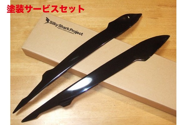 当社塗装品 シルキーシャークプロジェクト フィット GE6 前期 アイライン FRP製 未塗装・黒ゲルコート仕上げ