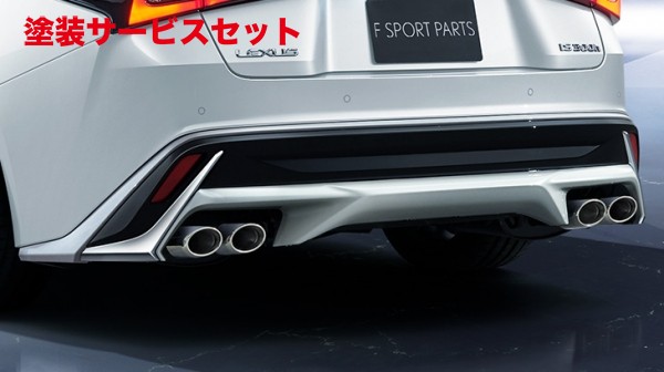 当社塗装品 モデリスタLEXUS IS300/350 30 後期 F SPORT PARTS リヤスタイリングキット (リヤスカート&スポーツマフラー) 素地|オートパーツ ダイレクト