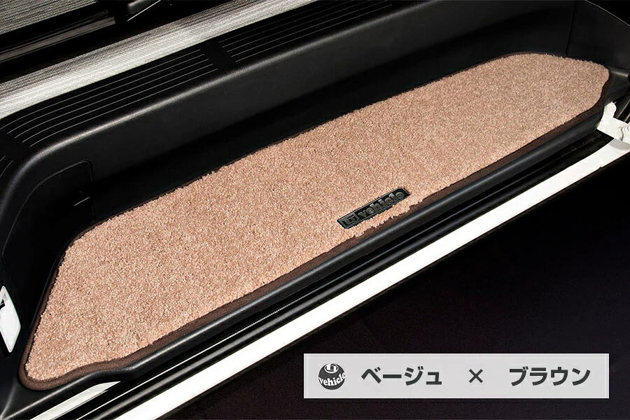 ユーアイビークルハイエース 200系 パワースライド有車 スライドドアステップマット 両側セット ベージュ&times;ブラウン｜オートパーツ ダイレクト