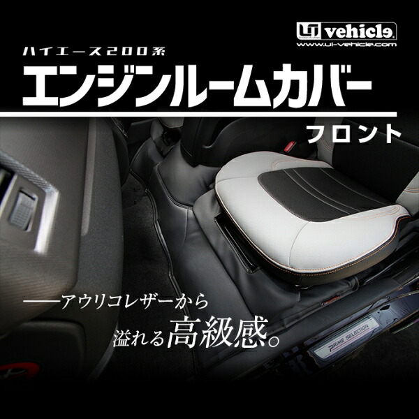 ユーアイビークルエンジンルームカバー フロント用 ハイエース 200系 標準ボディ S-GLガソリン車用【個人宅発送不可】|オートパーツ ダイレクト