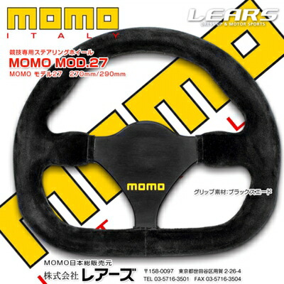 モモ 競技用ステアリング モデル.27 スエード MOD.27 290mm MOD27-29