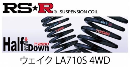 アールエスアールウェイク LA710S 4WD サスペンション Ti2000 HALF DOWN リアのみ｜オートパーツ ダイレクト