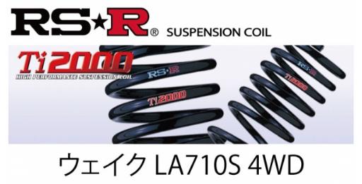 アールエスアール ウェイク LA710S 4WD Ti2000 DOWN リアのみ