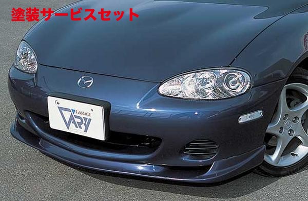 当社塗装品 ガレージベリー ロードスター NB 後期 フロントリップスポイラー ウレタン製【個人宅発送不可】