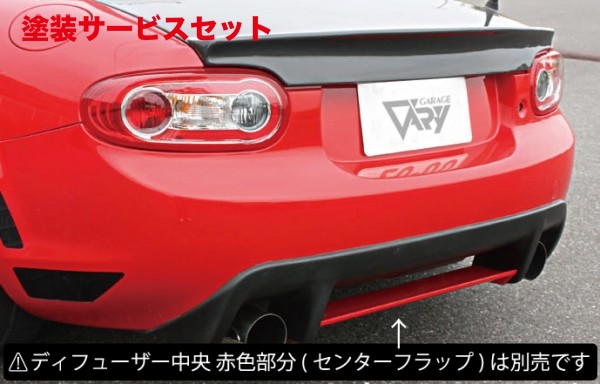 当社塗装品 ガレージベリーロードスター NC 後期 リアディフューザー FRP製【個人宅発送不可】|オートパーツ ダイレクト
