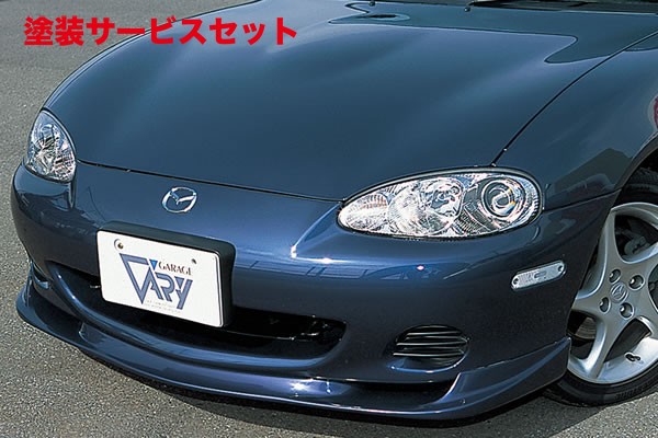 当社塗装品 ガレージベリー ロードスター NB 後期 フロントリップスポイラー ウレタン製【個人宅発送不可】